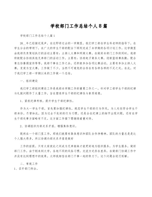 学校部门工作总结个人8篇