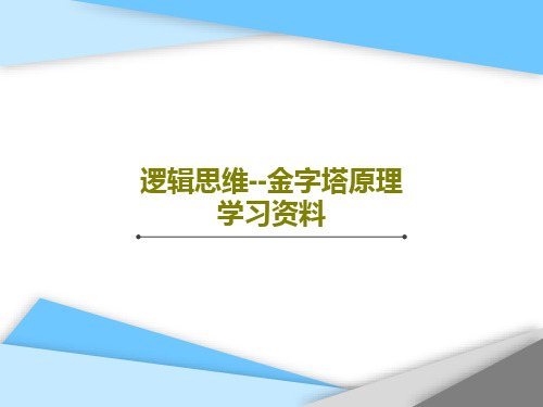 逻辑思维--金字塔原理学习资料32页文档