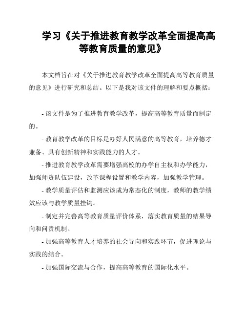 学习《关于推进教育教学改革全面提高高等教育质量的意见》