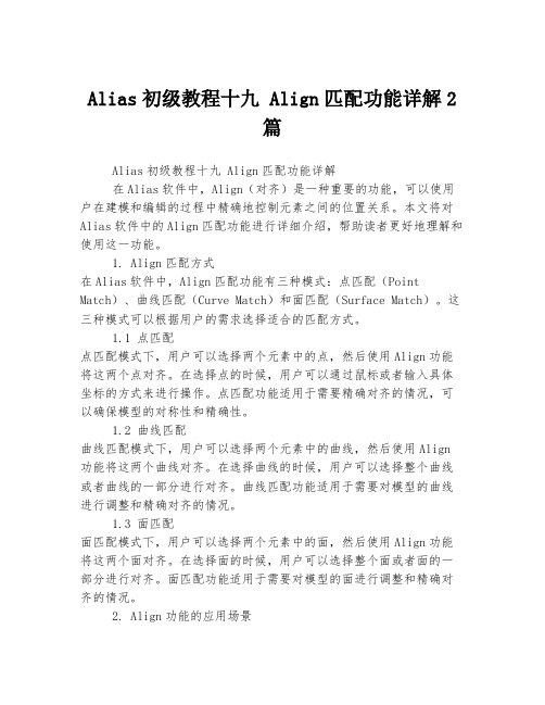 Alias初级教程十九 Align匹配功能详解