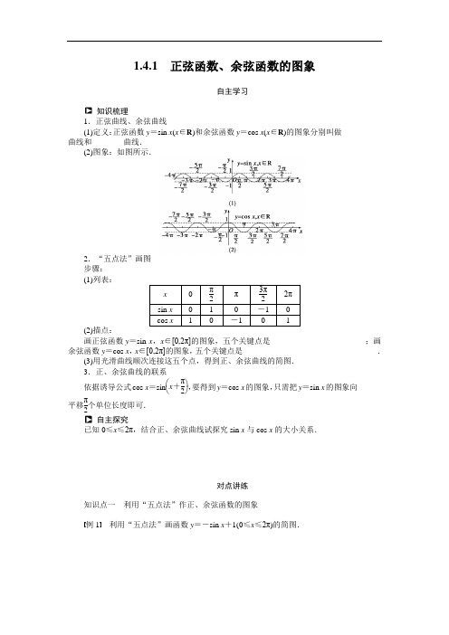 人教a版必修4学案：1.4.1正弦函数、余弦函数的图象(含答案)