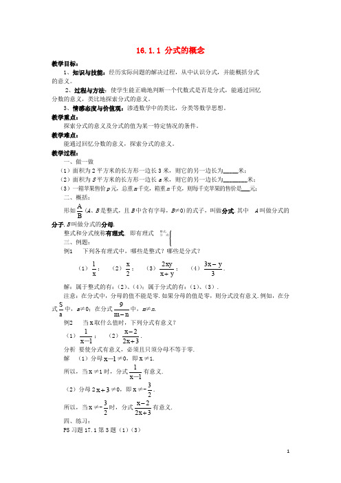 八年级数学下册 16.1 分式及其基本性质 16.1.1 分式的概念教案 (新版)华东师大版