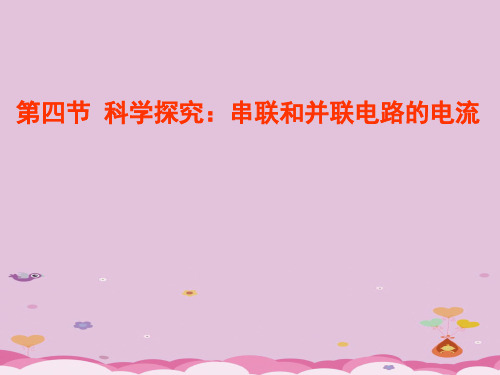 沪科版物理九年级全一册14.4科学探究：串联和并联电路的电流 课件优质课件PPT