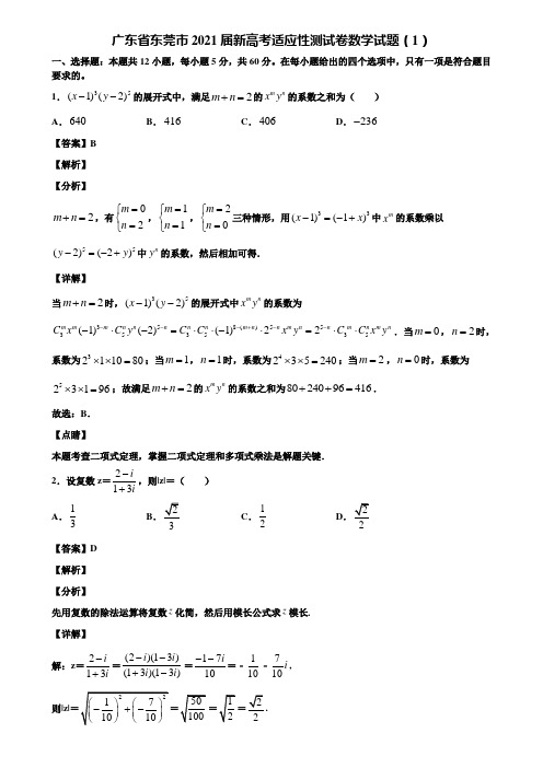 广东省东莞市2021届新高考适应性测试卷数学试题(1)含解析