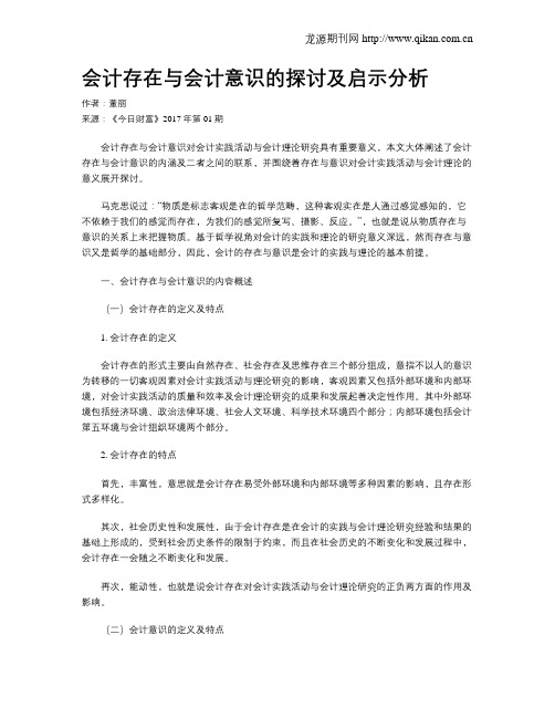 会计存在与会计意识的探讨及启示分析