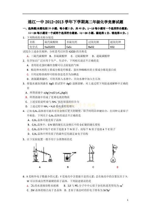 【2013】福建省连江一中2012-2013学年下学期高二年级化学竞赛试题【苏教版】