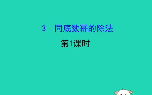 2019版七年级数学下册第一章整式的乘除1.3同底数幂的除法(第1课时)教学课件(新版)北师大版