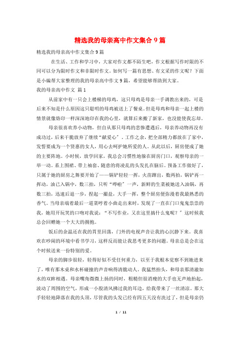 我的母亲高中作文集合9篇