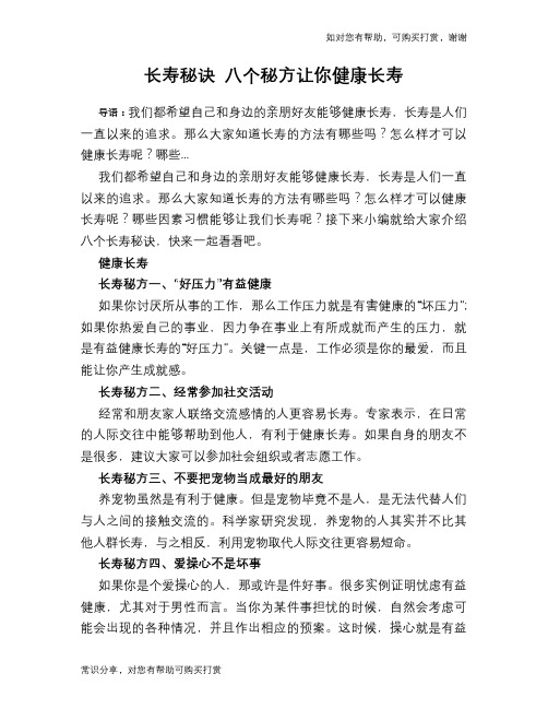 长寿秘诀 八个秘方让你健康长寿