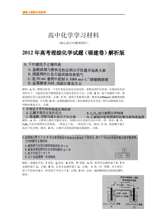 【专用试卷】高考化学复习福建省理综卷化学部分-高考试题解析(免费版)(复习必备)