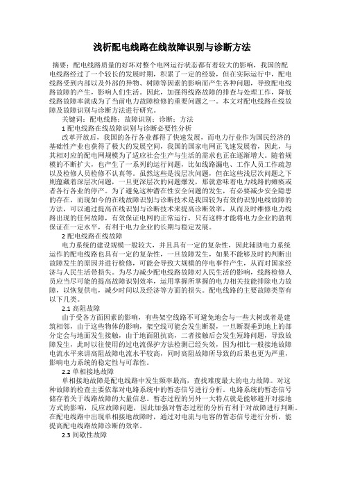 浅析配电线路在线故障识别与诊断方法