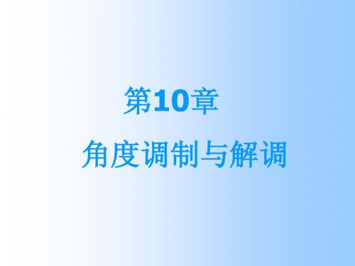 第10章 角度调制与解调