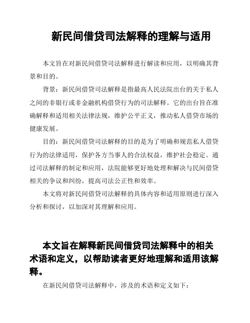 新民间借贷司法解释的理解与适用