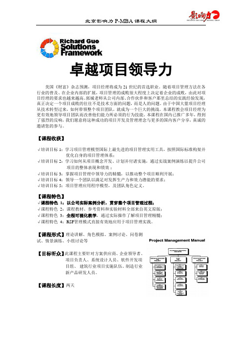 《卓越项目领导力V4[1].0》大纲及课程调研