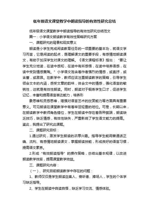 低年级语文课堂教学中朗读指导的有效性研究总结