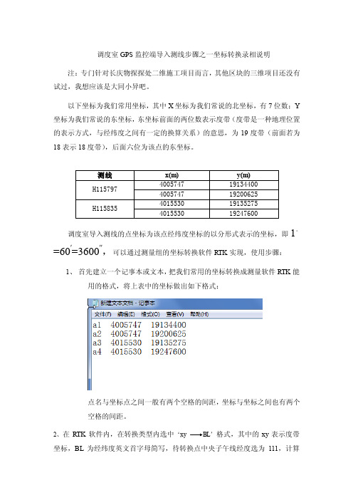 调度室GPS监控端测线导入步骤之坐标转换说明文件