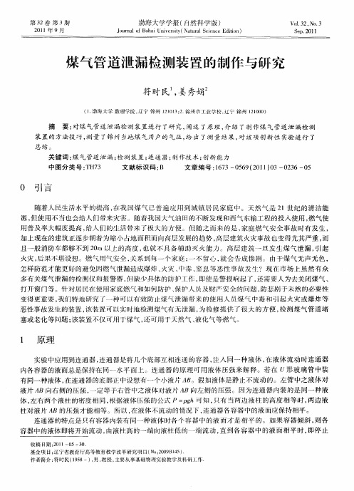 煤气管道泄漏检测装置的制作与研究