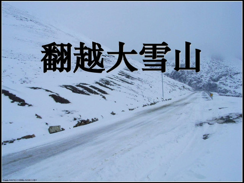 《翻越大雪山》PPT课件(上课用)4
