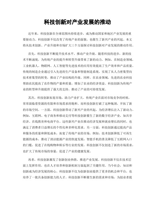 科技创新对产业发展的推动