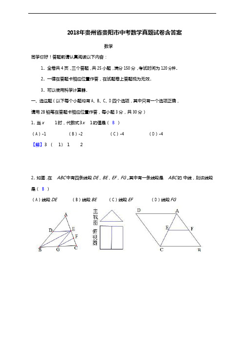 2018年贵州省贵阳市中考数学真题试卷含答案