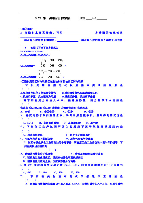 江苏省苏教版高中化学学案 必修2 3.23 酯 油脂