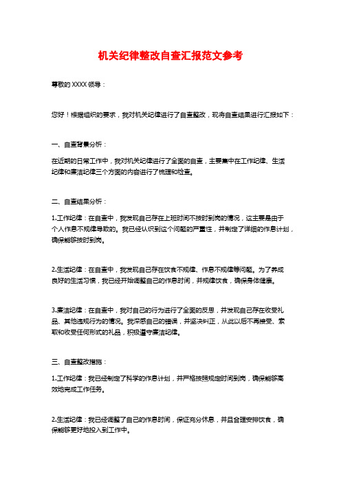 机关纪律整改自查汇报范文参考