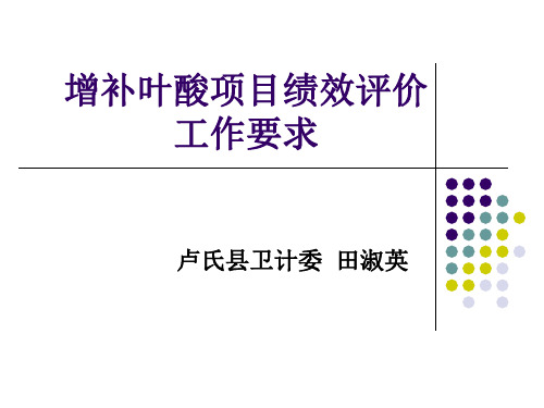 增补叶酸项目绩效考评要求