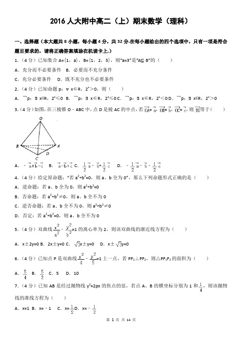 2016人大附中高二(上)期末数学(理科)