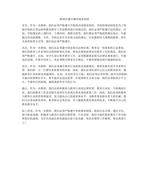 教师应遵守哪些规章制度