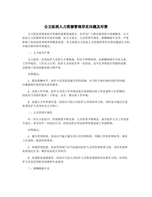 公立医院人力资源管理存在问题及对策