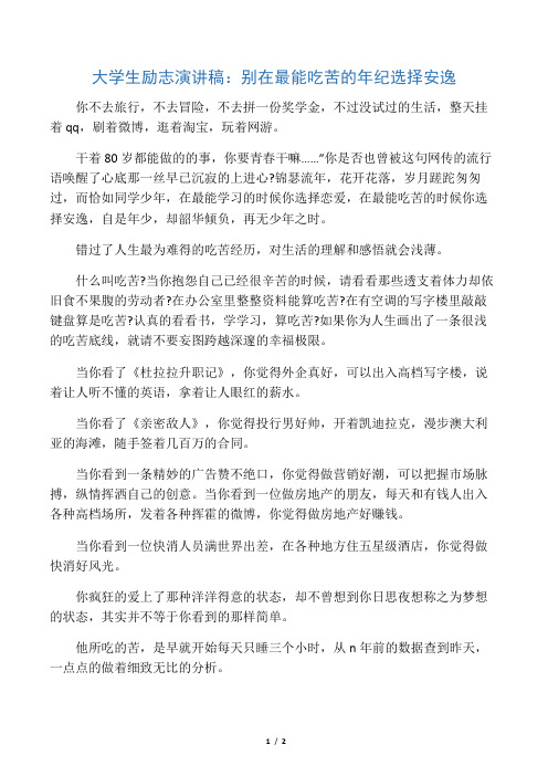 大学生励志演讲稿：别在最能吃苦的年纪选择安逸