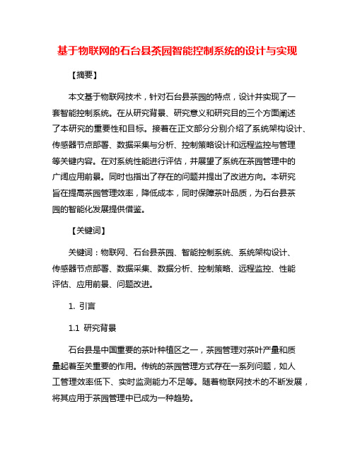 基于物联网的石台县茶园智能控制系统的设计与实现