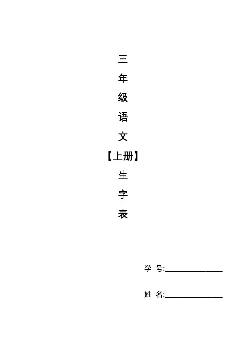 生字词语表  三年级上册