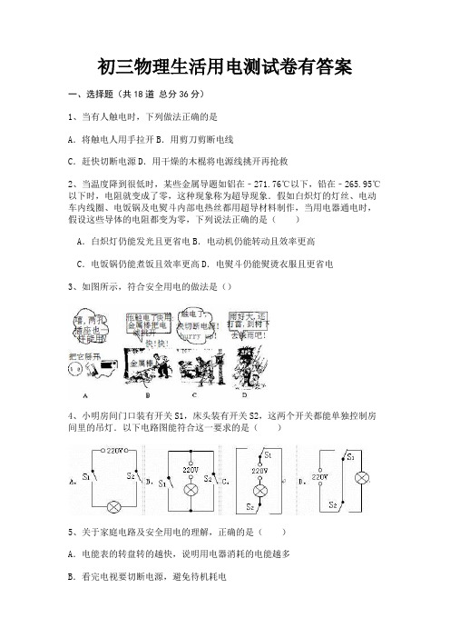 初三物理生活用电测试卷有答案完整版