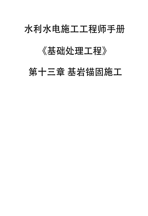 水利水电施工工程师手册《基础处理工程》-第十三章 基岩锚固施工