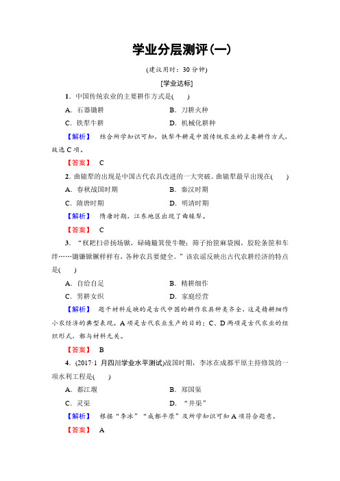 【高中历史】高一历史人教版必修2学业分层测评1 Word版含解析