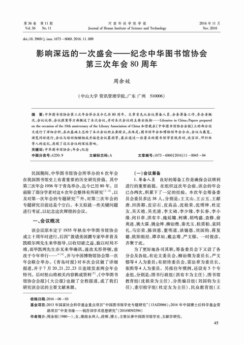 影响深远的一次盛会——纪念中华图书馆协会第三次年会80周年