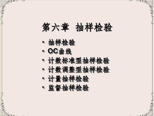 第六章抽样检验课件