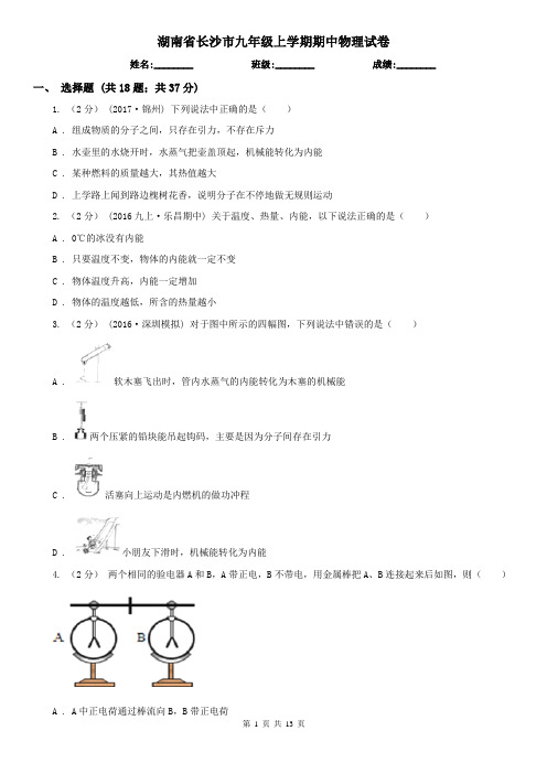 湖南省长沙市九年级上学期期中物理试卷