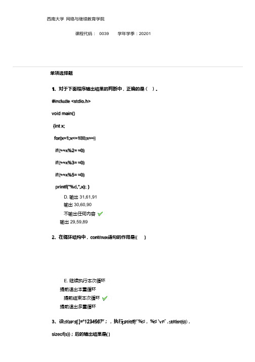 西南大学0039《C语言》作业参考答案