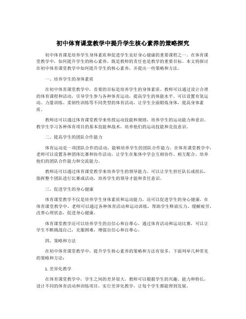 初中体育课堂教学中提升学生核心素养的策略探究