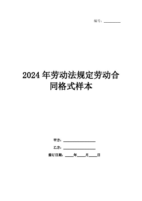 2024年劳动法规定劳动合同格式样本