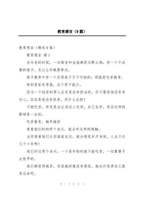 教育感言(9篇)