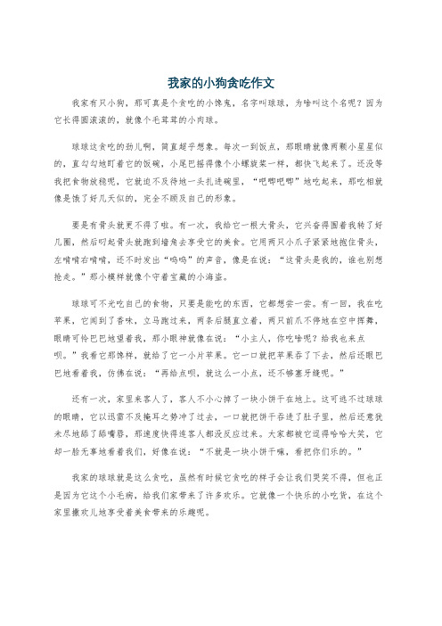 我家的小狗贪吃作文