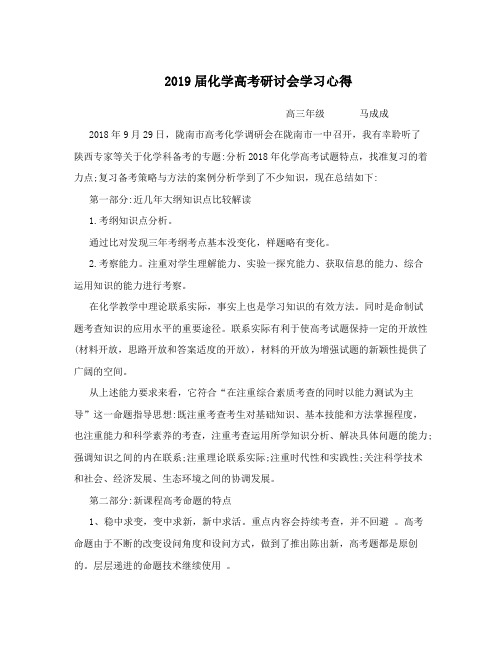 2019届化学高考研讨会学习心得