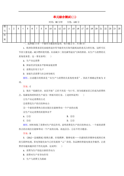 高中政治 教师用书 单元综合测试(二) 新人教版必修1