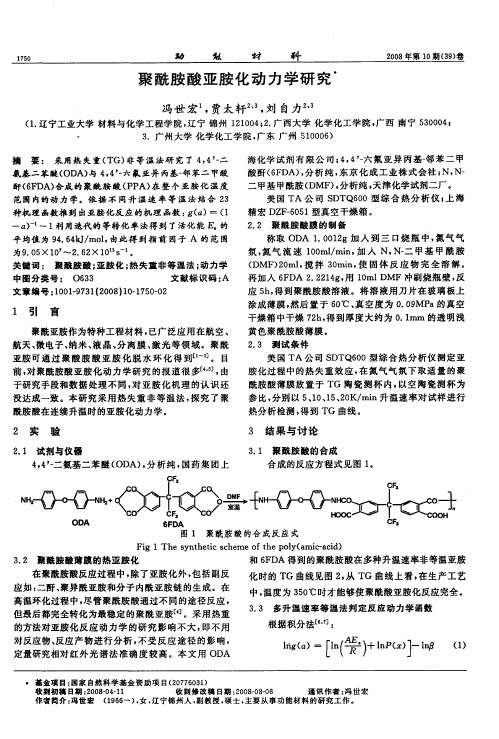 聚酰胺酸亚胺化动力学研究