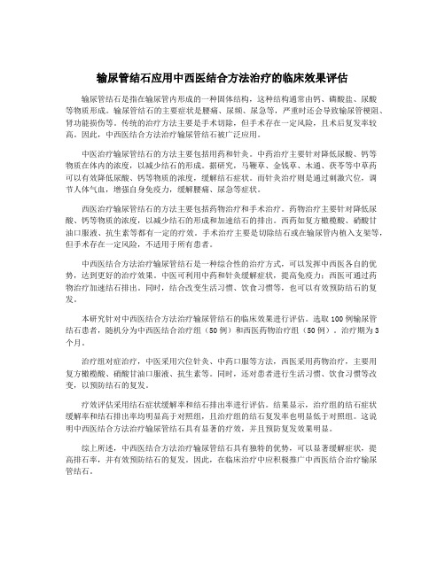 输尿管结石应用中西医结合方法治疗的临床效果评估