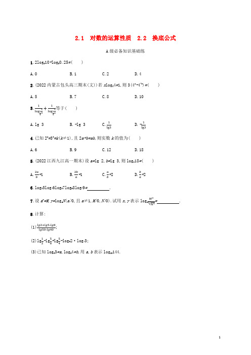 数学第四章对数运算与对数函数2对数的运算2-1对数的运算性质2-2换底公式课后习题北师大版必修第一册