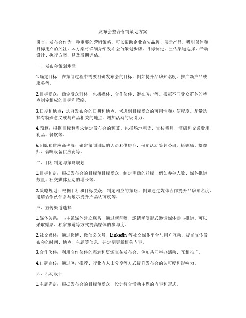 发布会整合营销策划方案